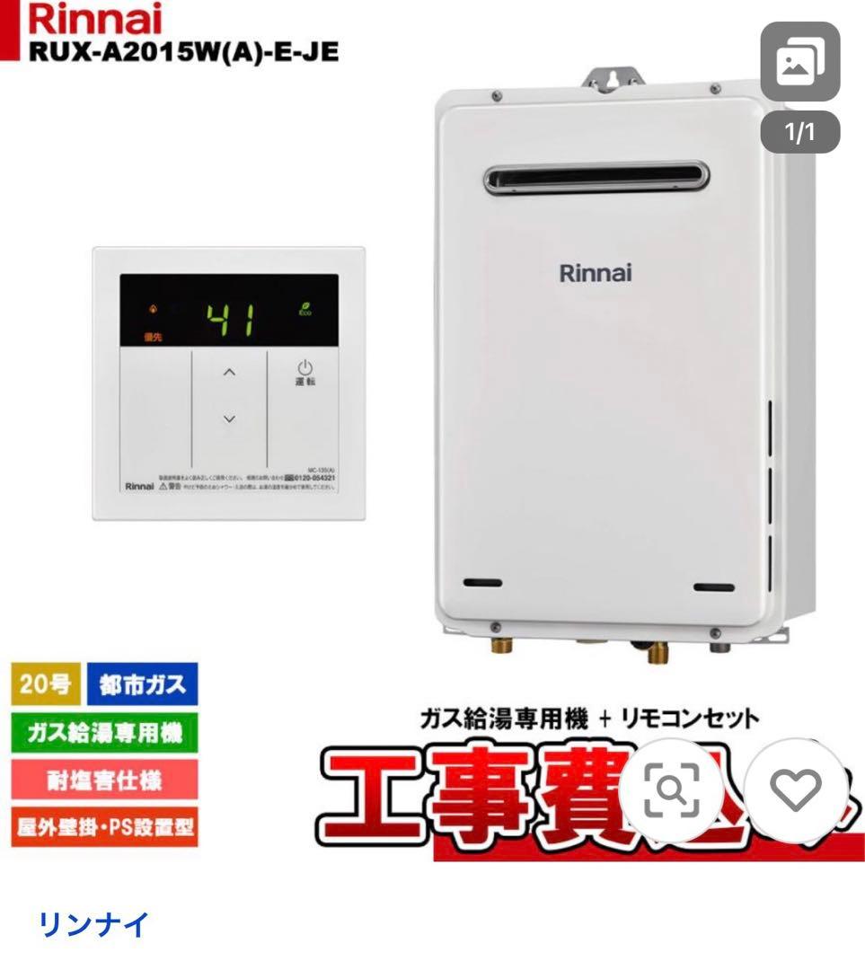 新品未使用　リンナイ　LPガス　RUX-A2016W(A)-E 台所リモコン付