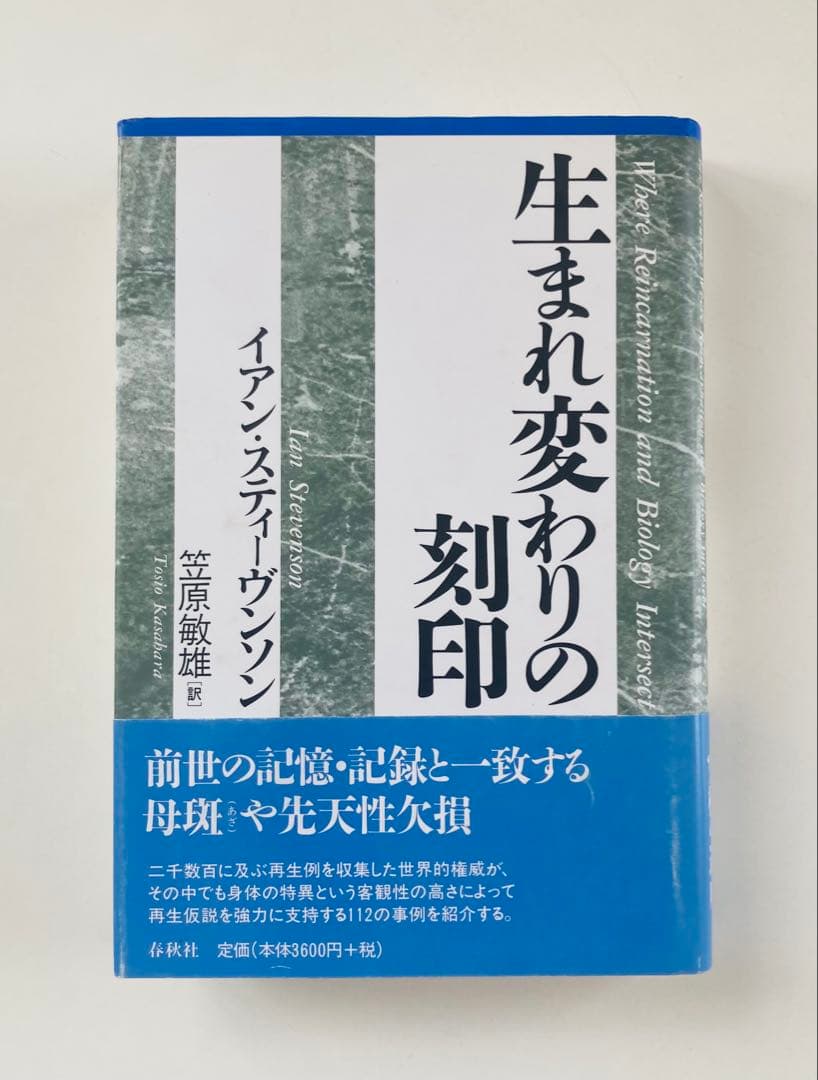 生まれ変わりの刻印　イアン・スティーヴンソン