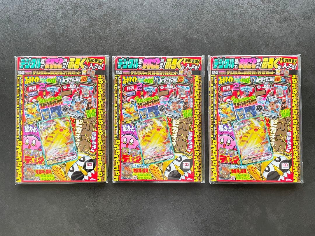 【未開封】ピカチュウVMAX コロコロコミック2022年2月号デジタル版 3冊