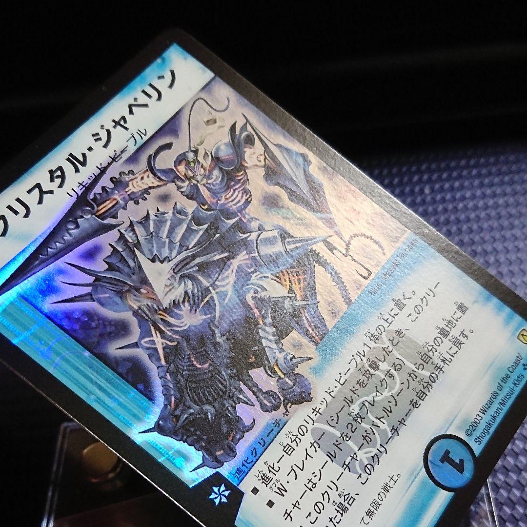 クリスタルジャベリン DM