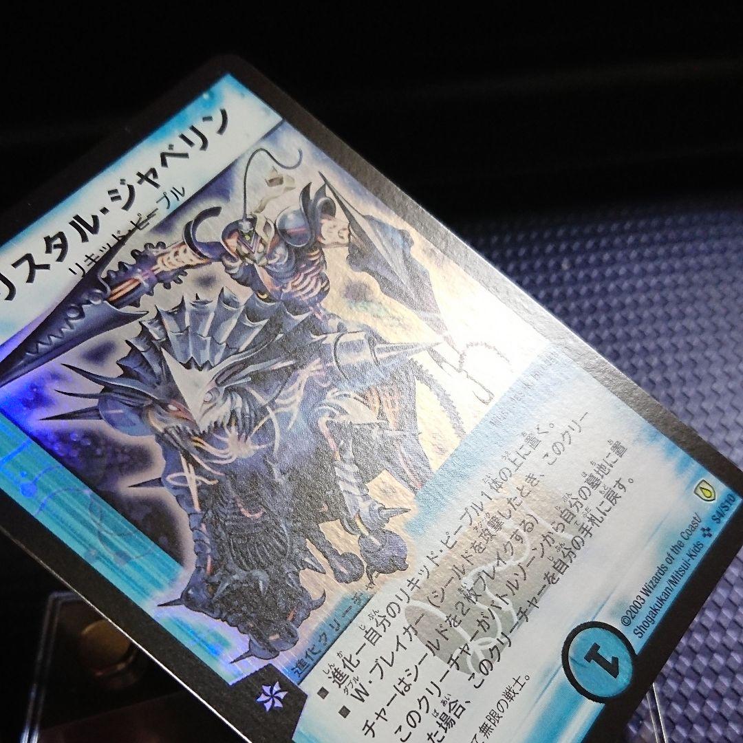 クリスタルジャベリン DM