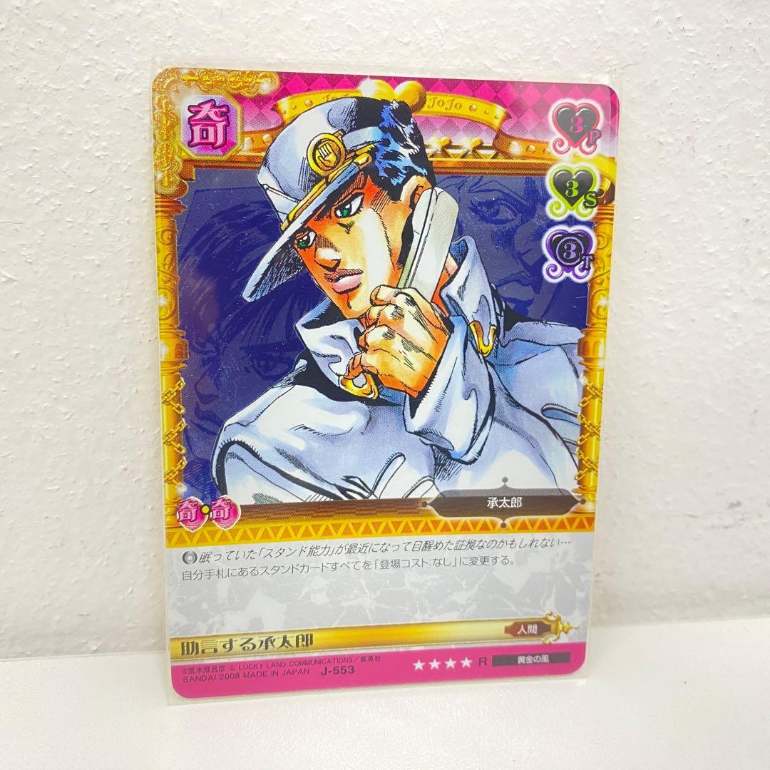 O ジョジョの奇妙な冒険 ABC 「助言する承太郎」 J-553 R トレカ