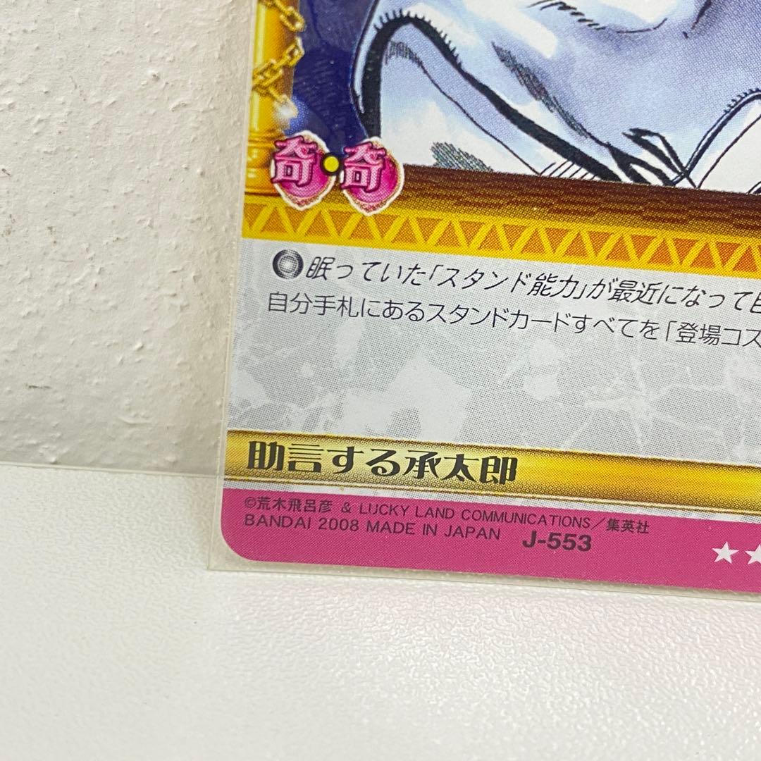 O ジョジョの奇妙な冒険 ABC 「助言する承太郎」 J-553 R トレカ