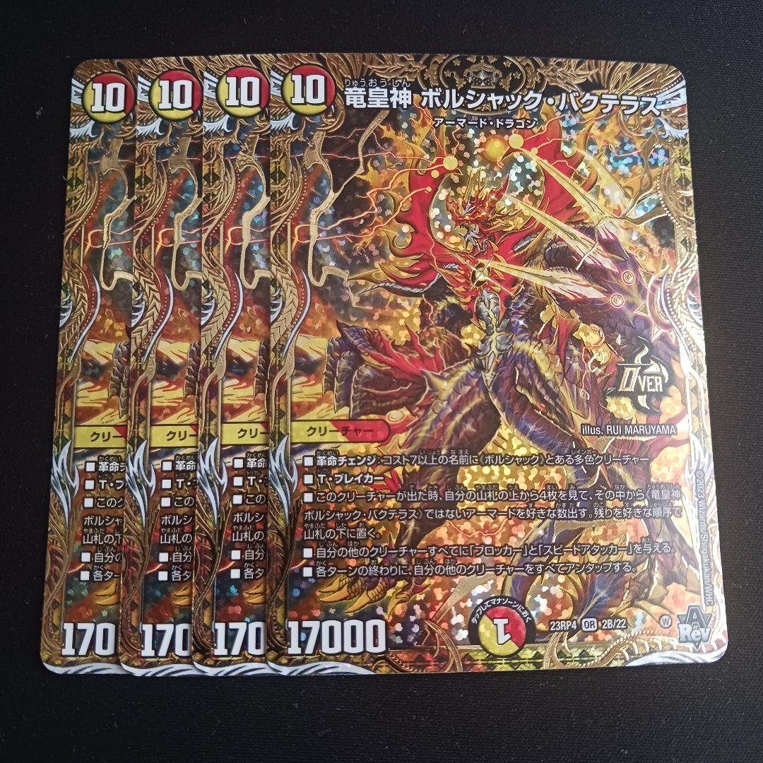 竜皇神 ボルシャックバクテラス シク シークレット 秘 B 4枚セット