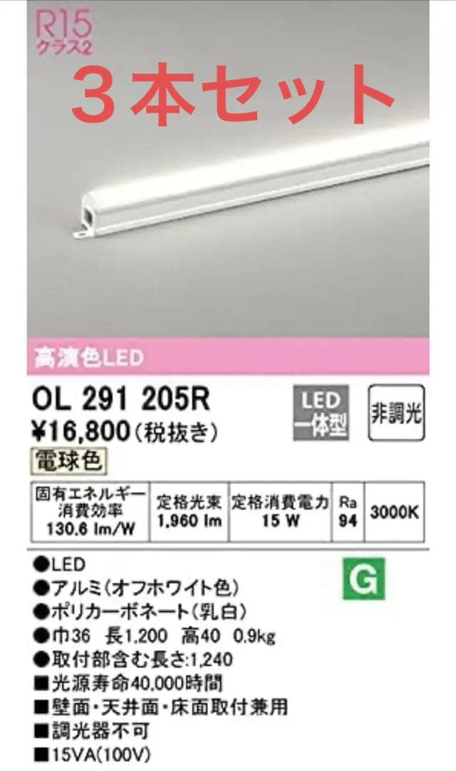 OL291205R LED照明 3000K 15W ３個セット