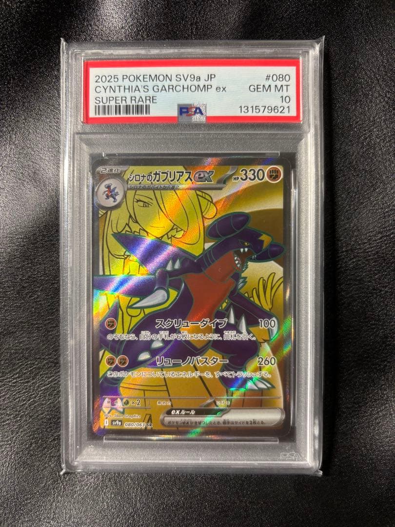 シロナのガブリアス sr psa10