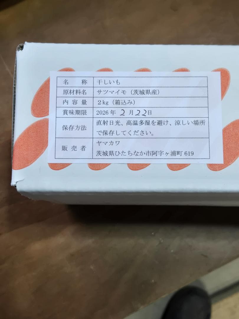 原野笑子、ほしいも紅はるか丸干し箱込み2kg×2