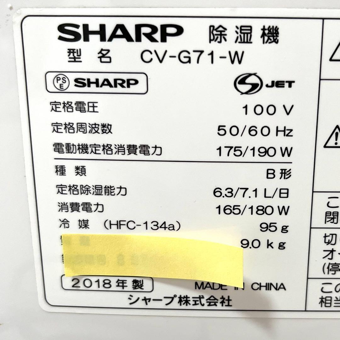 0131 SHARP シャープ プラズマクラスター 除湿機 CV-G71-W