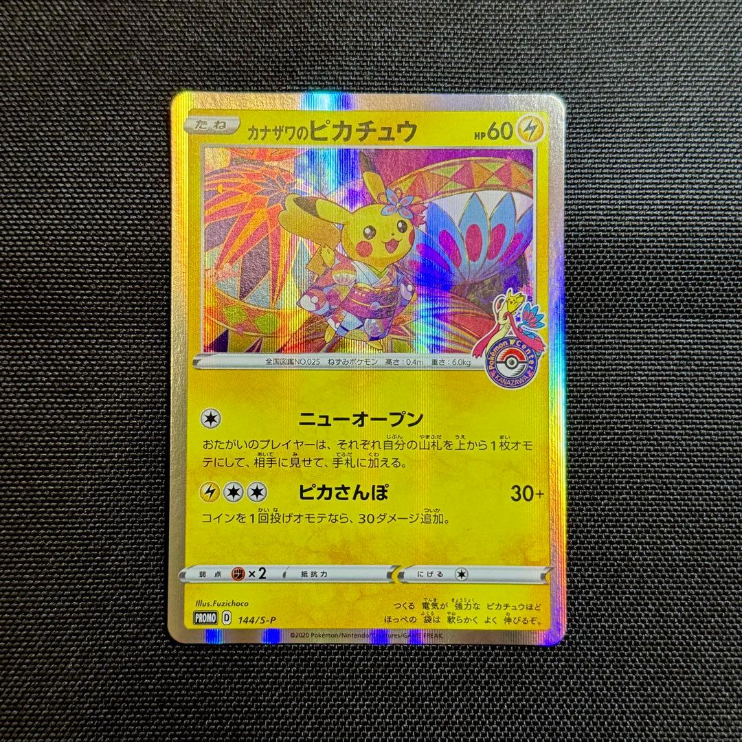ポケモンカード カナザワのピカチュウ（144/S-P）