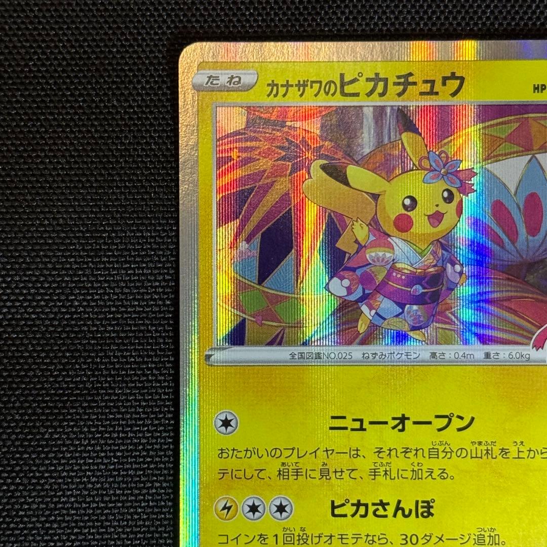 ポケモンカード カナザワのピカチュウ（144/S-P）