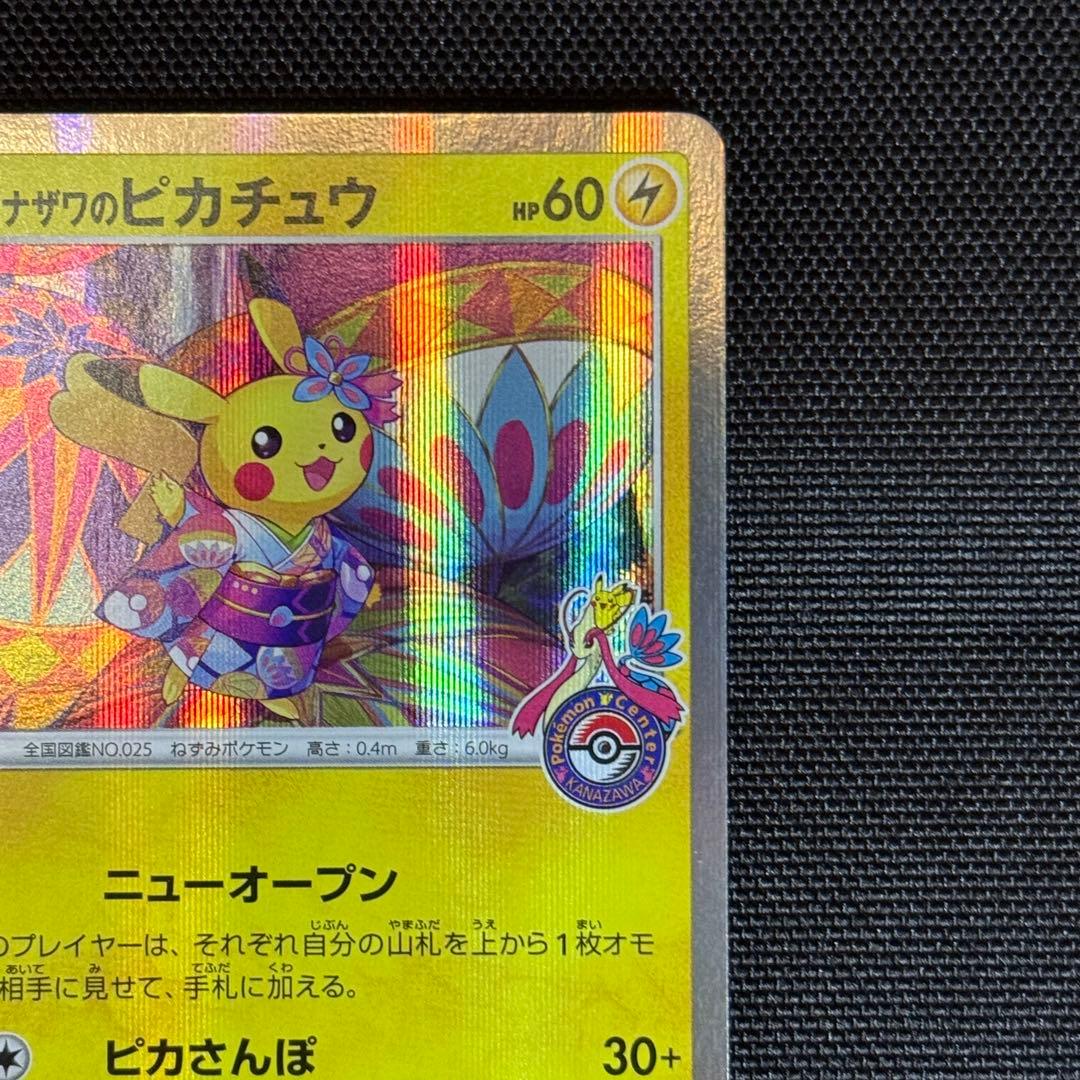 ポケモンカード カナザワのピカチュウ（144/S-P）