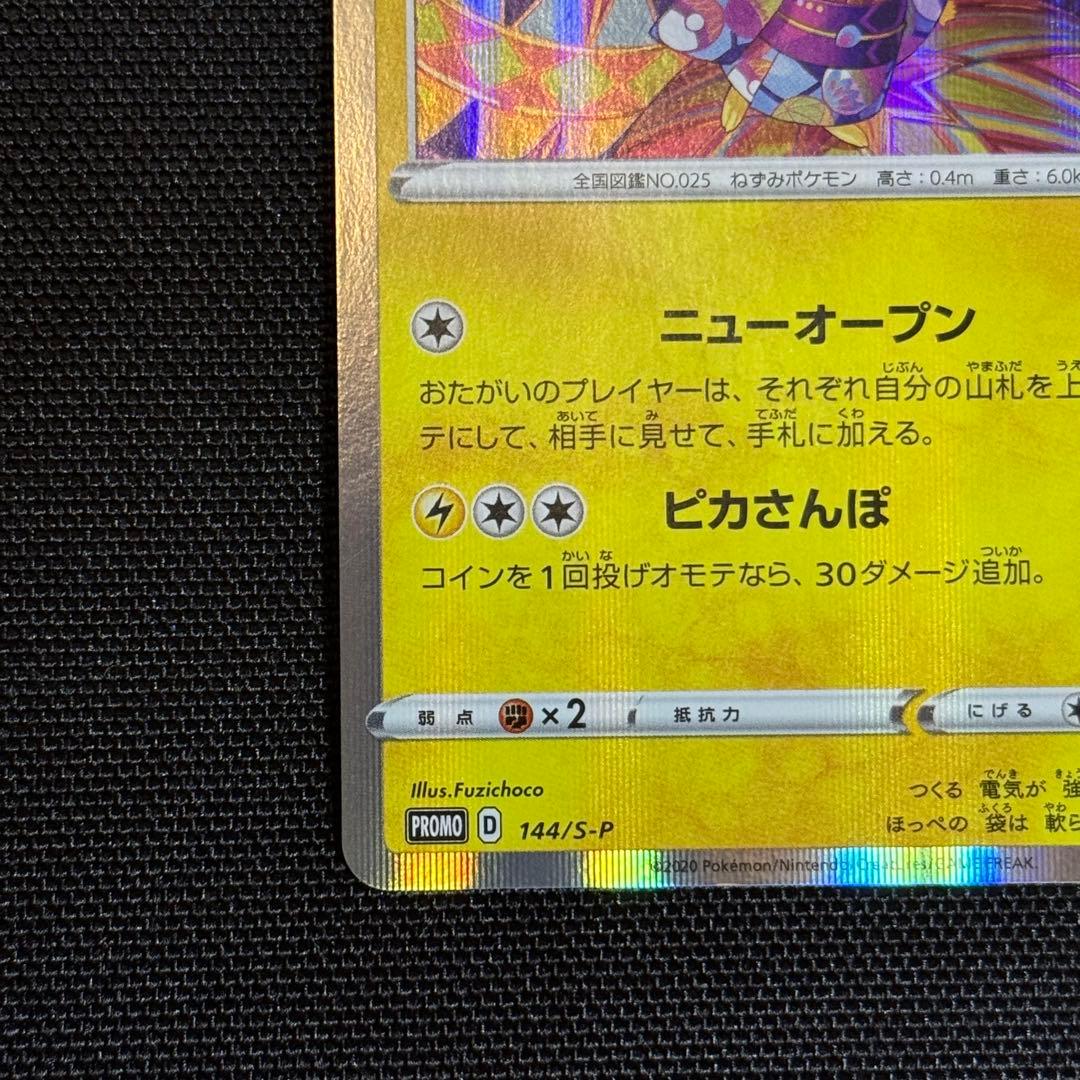 ポケモンカード カナザワのピカチュウ（144/S-P）