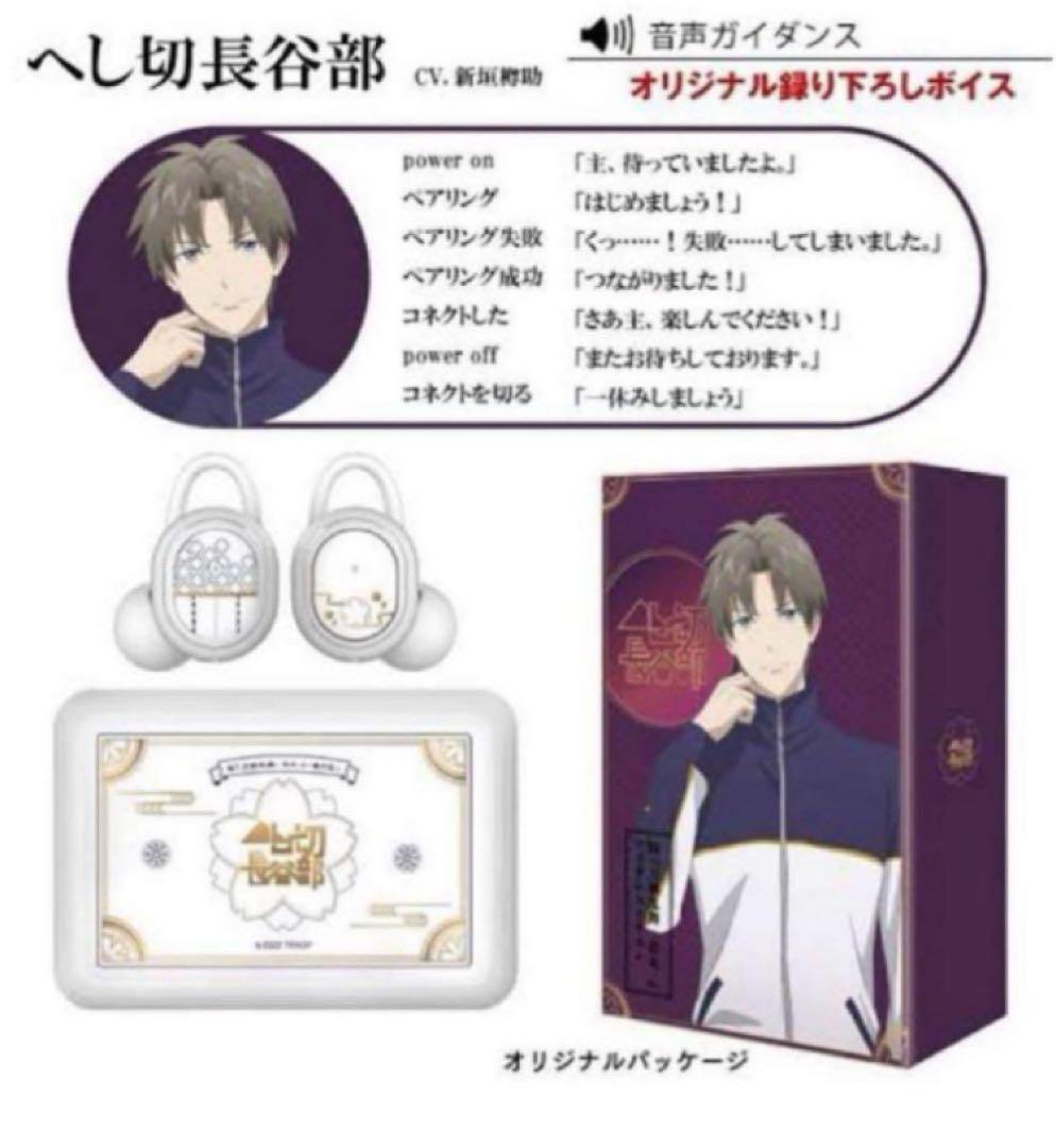 ワイヤレスイヤホン ✱ へし切長谷部