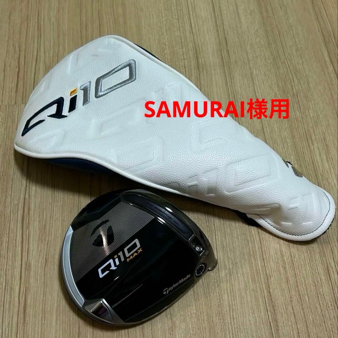 【未使用】テーラーメイドQi10MAXドライバー 10.5度ヘッド&ヘッドカバー