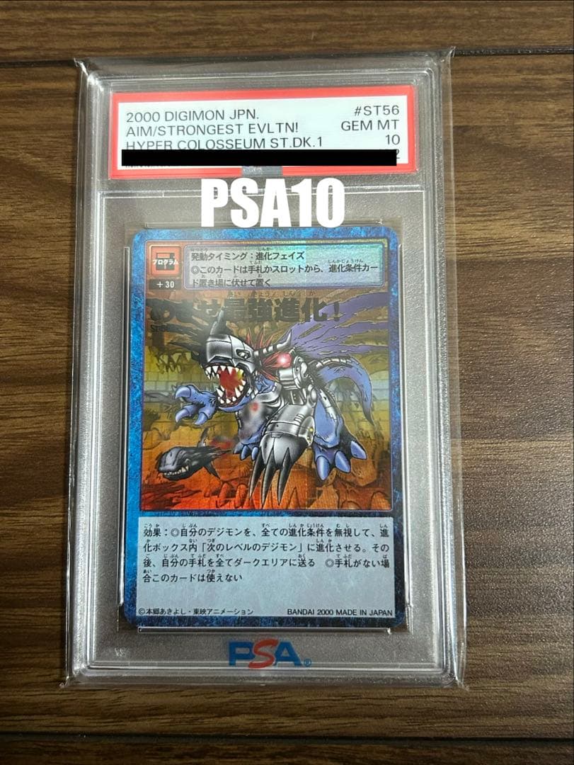 PSA10 デジタルモンスター　めざせ最強進化！　メタルグレイモン　ホロ