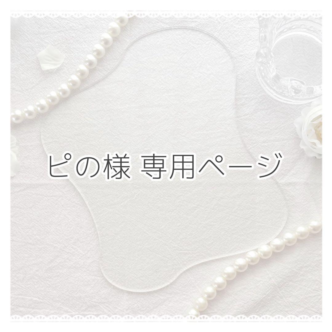 ピのページ