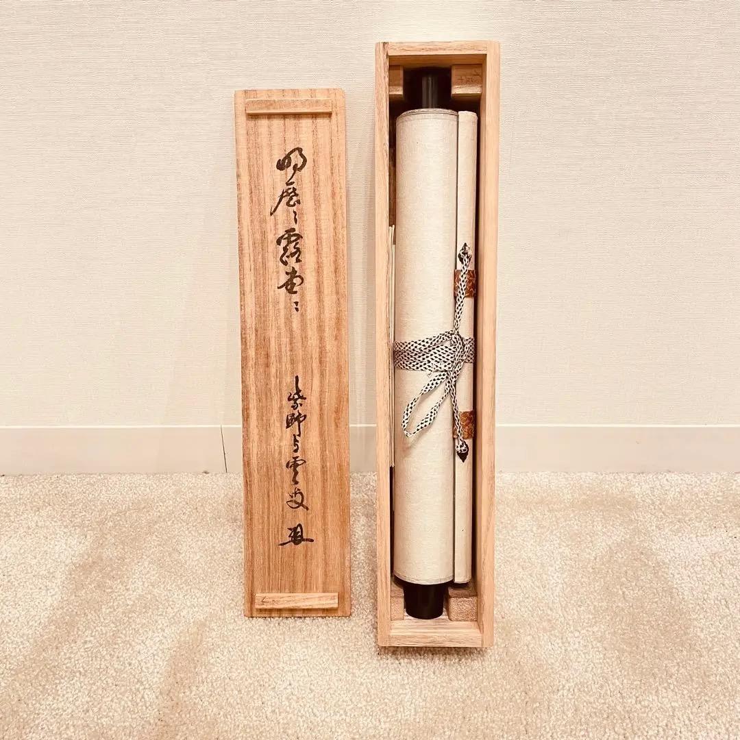 2909 大橋香林 「清流無間断」 共箱 肉筆 掛軸 大徳寺