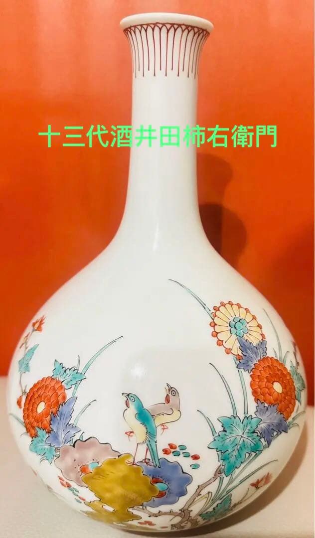 希少品国宝十三代酒井田柿右衛門錦 鳥文花瓶 高さ約2 7Cm口部直径约4.5Cm
