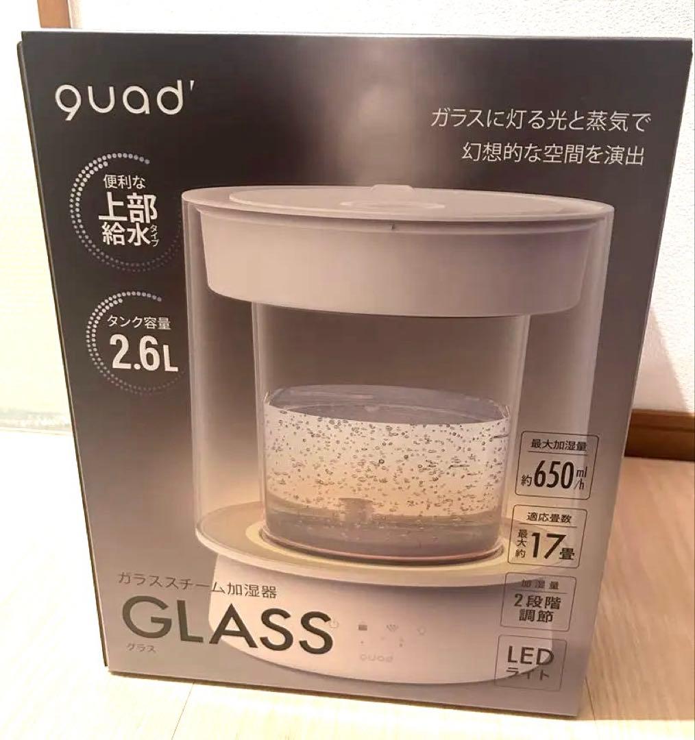 新品未使用 クワッズ ガラススチーム加湿器 GLASS アイボリー