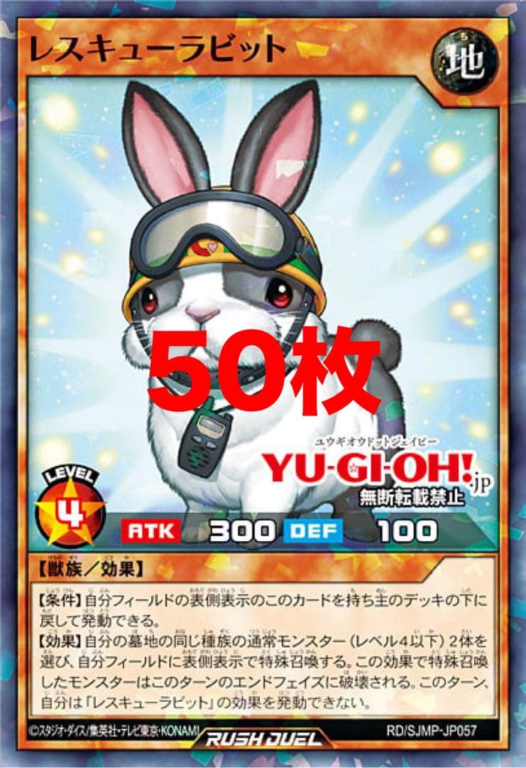 遊戯王　ラッシュデュエル　 レスキューラビット　50枚　Vジャンプ