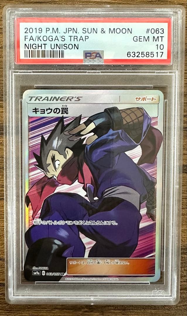 【PSA10】 キョウの罠 SR sm9a 063/055 ポケモンカードゲーム