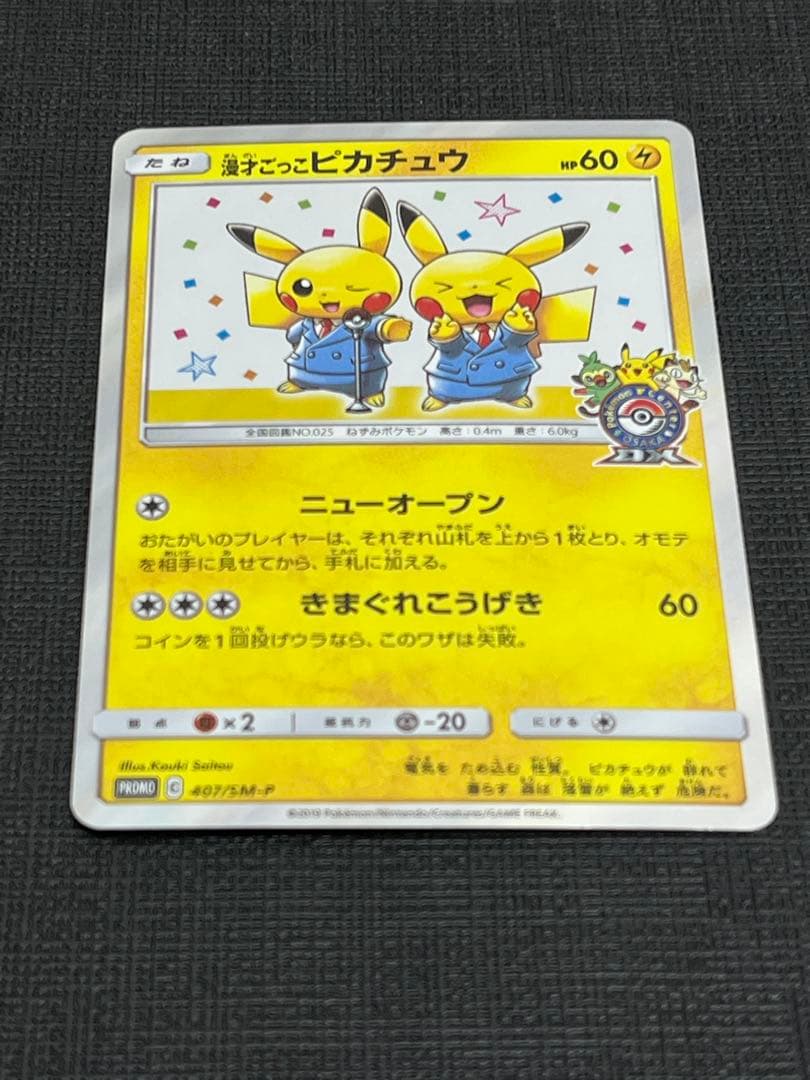 漫才ごっこピカチュウ　PROMO 407/SM-P