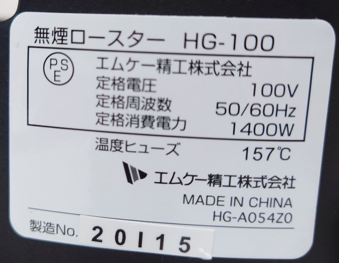 エムケー精工株式会社 無煙ロースター HG-100【ほぼ未使用品】