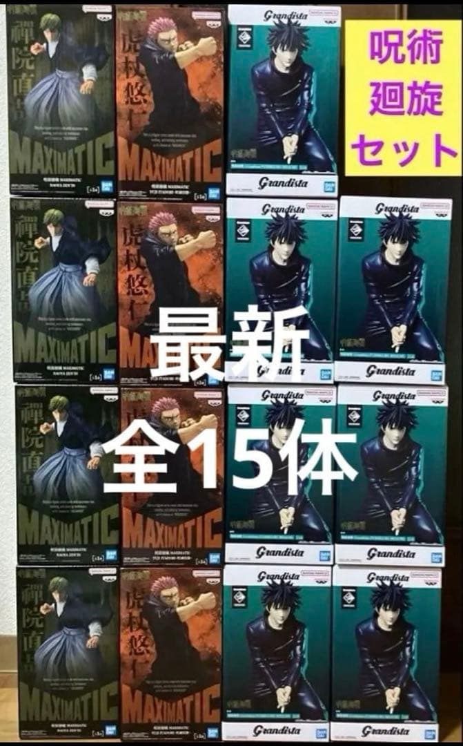 最新　呪術廻戦　フィギュア　禪院直哉 虎杖悠二 伏黒恵 15体　グランディスタ