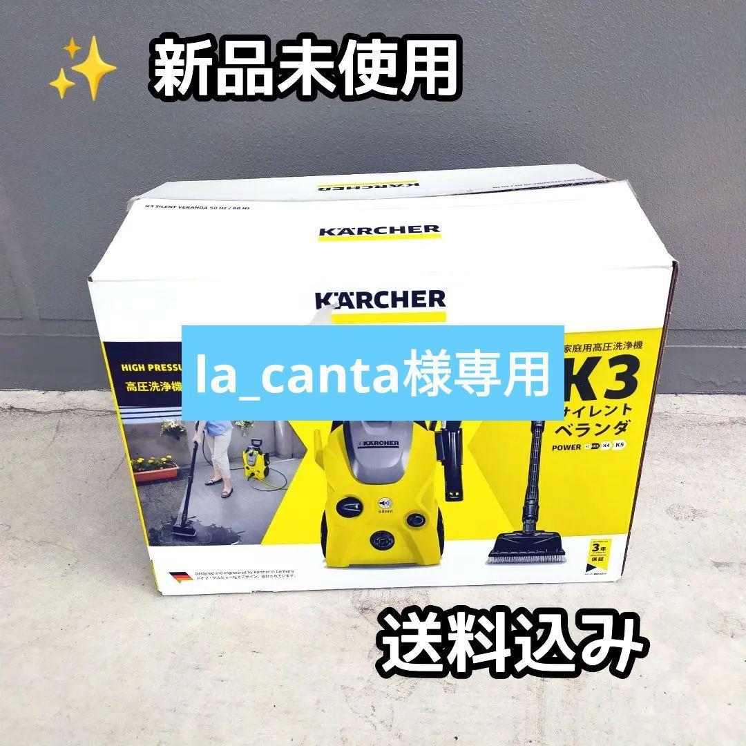 ✨新品未使用 ケルヒャー 家庭用高圧洗浄機 K3サイレントベランダ 西日本対応