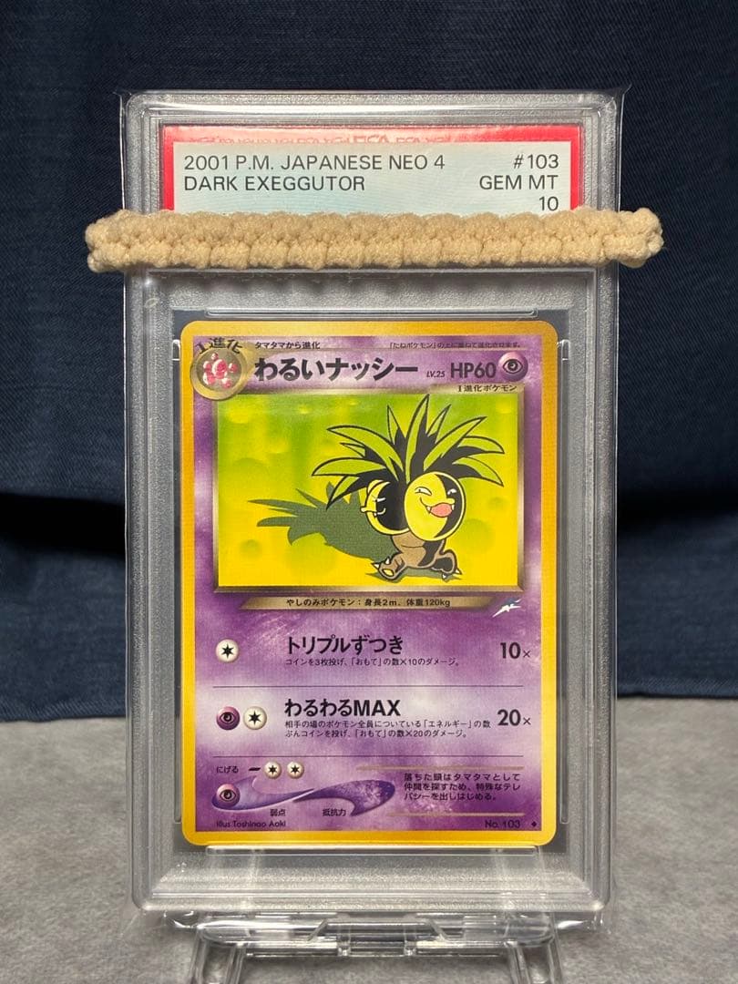 ポケモンカード　psa10 わるいナッシー　旧裏　POP21