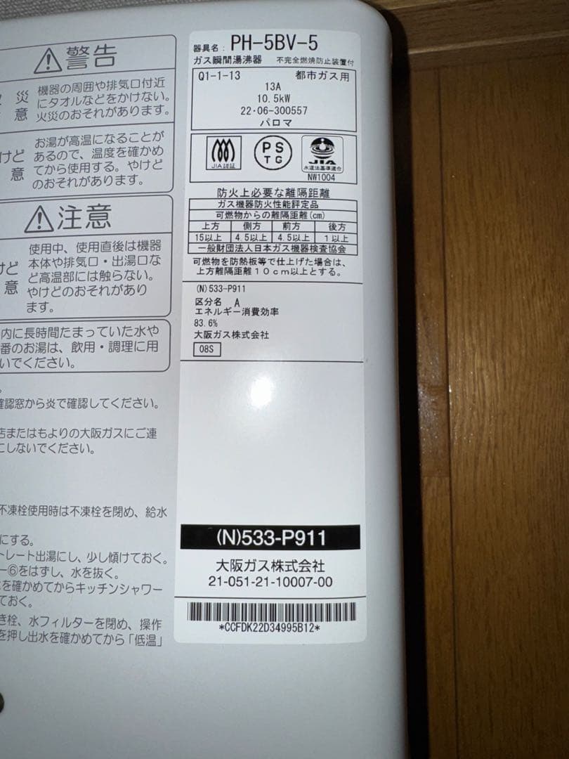 パロマ ガス給湯器 2022年6月製造【中古品】