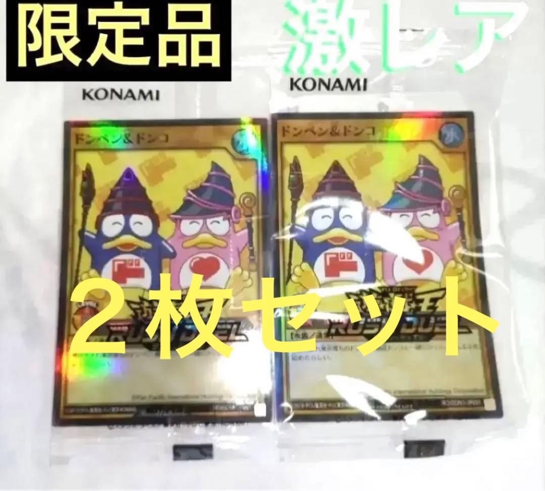 【新品　未開封】　ドンペン&ドンコ　遊戯王　ラッシュデュエル　２枚セット