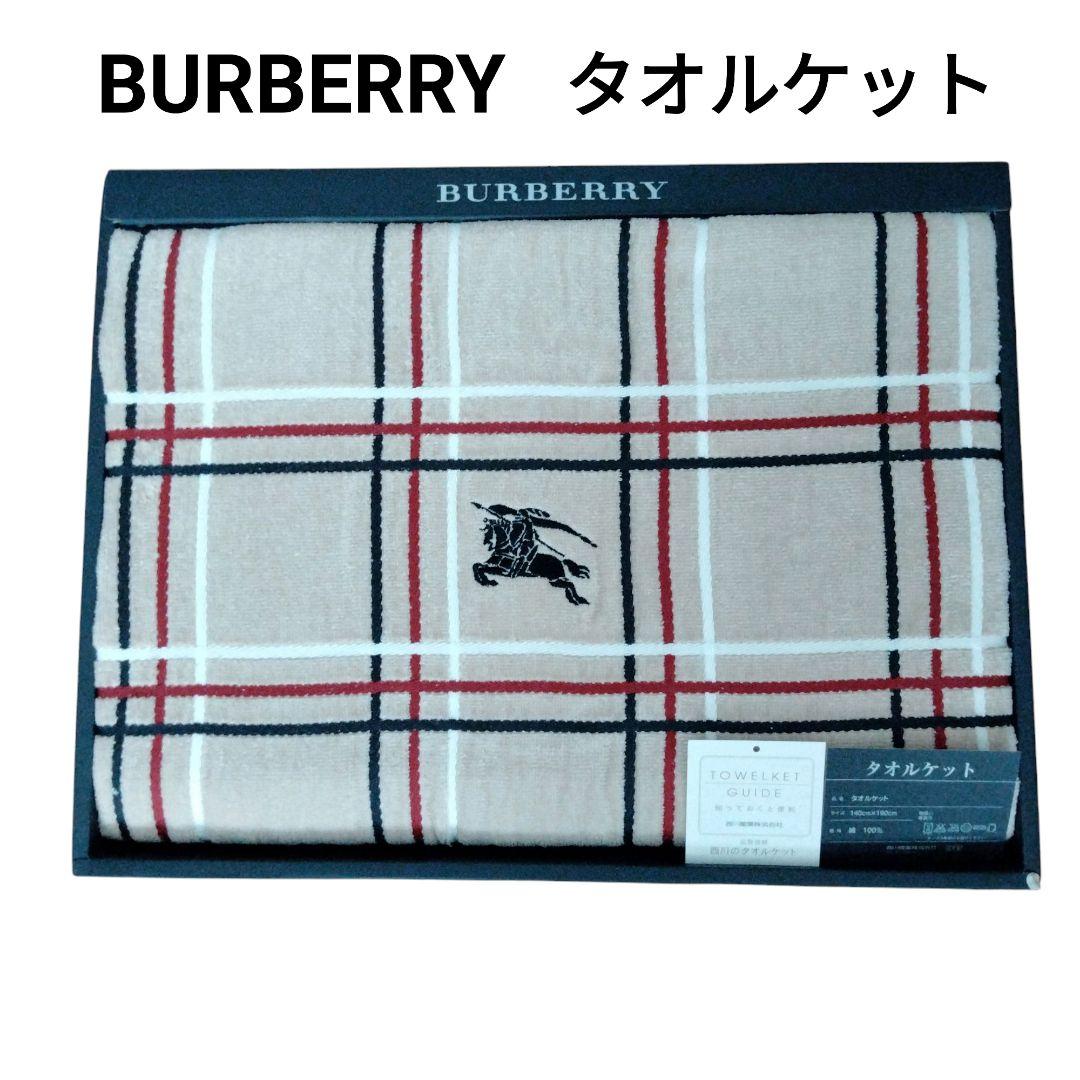 新品未使用　BURBERRY　バーバリー　タオルケット　140×190cm