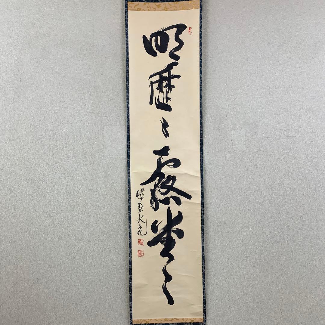美品 掛け軸 大徳寺 立花大亀作「明歴々露堂々」共箱 禅語 茶掛け