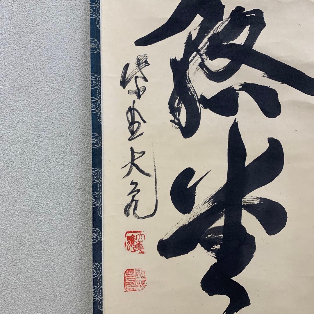 美品 掛け軸 大徳寺 立花大亀作「明歴々露堂々」共箱 禅語 茶掛け