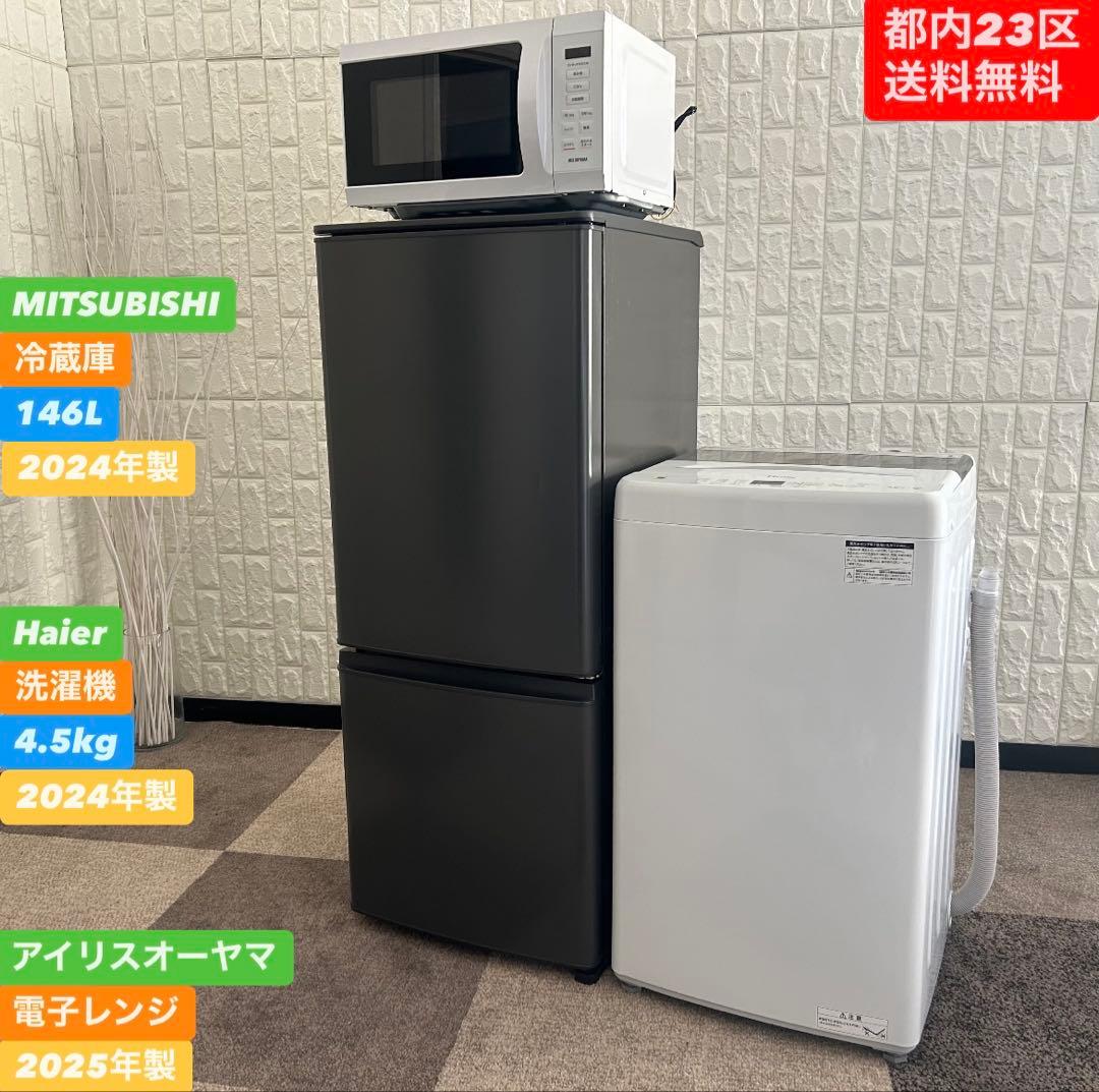 都内23区送料無料❗️ 冷蔵庫　洗濯機　電子レンジ　高年式家電３点セット✨