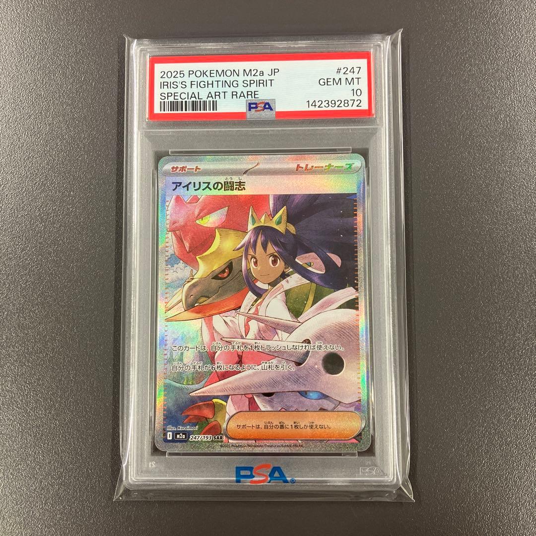 アイリスの闘志 SAR psa10 MEGAドリームex ポケモンカード