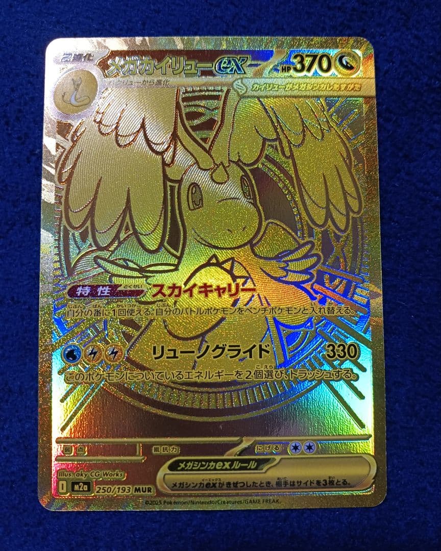 メガカイリューEX MUR 初期傷有り