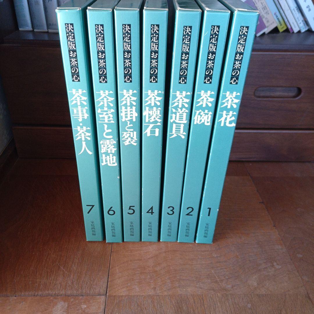 ATSU 家庭画報編 決定版 お茶の心 全7冊セット