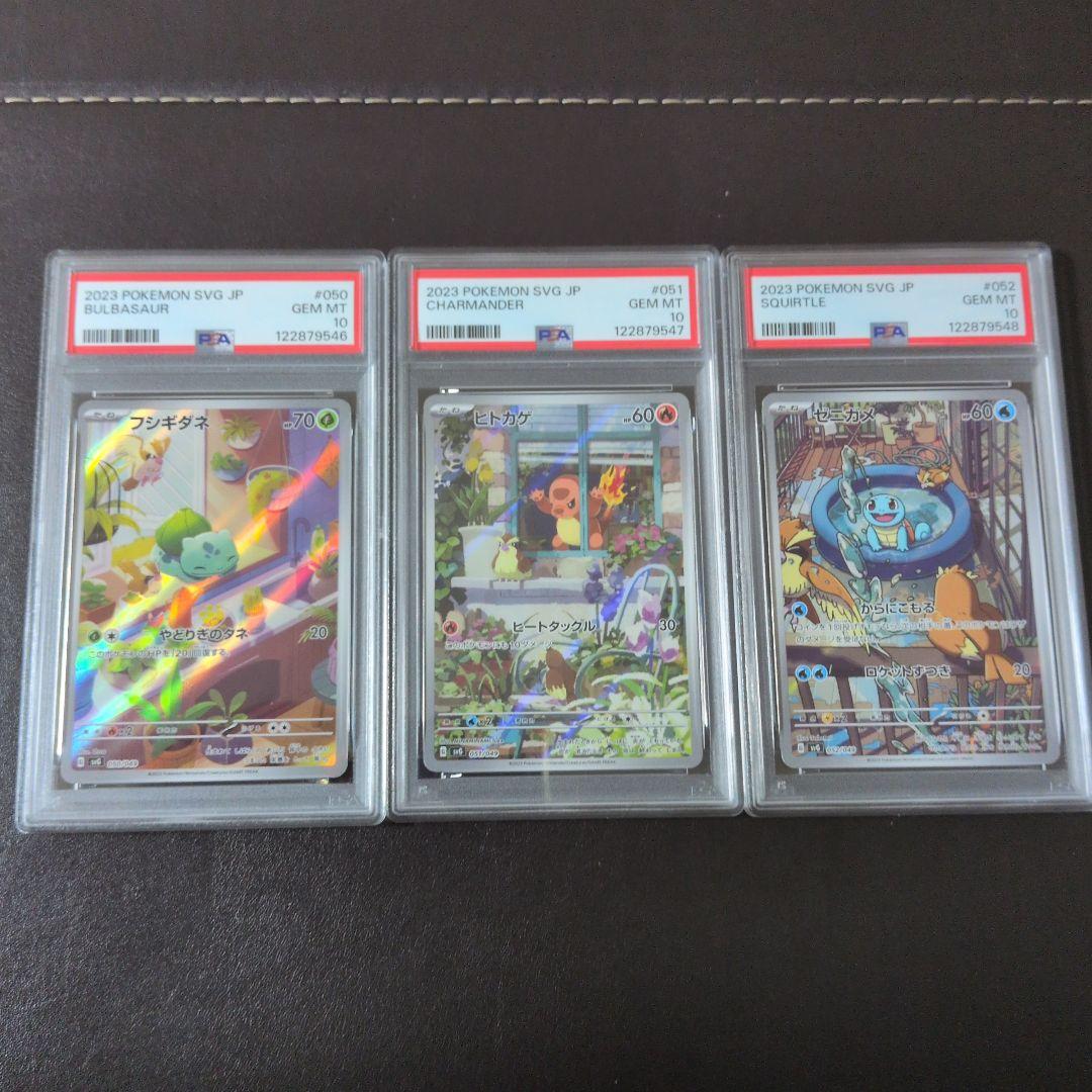 psa10 フシギダネ　ヒトカゲ　ゼニガメ　AR 3連番