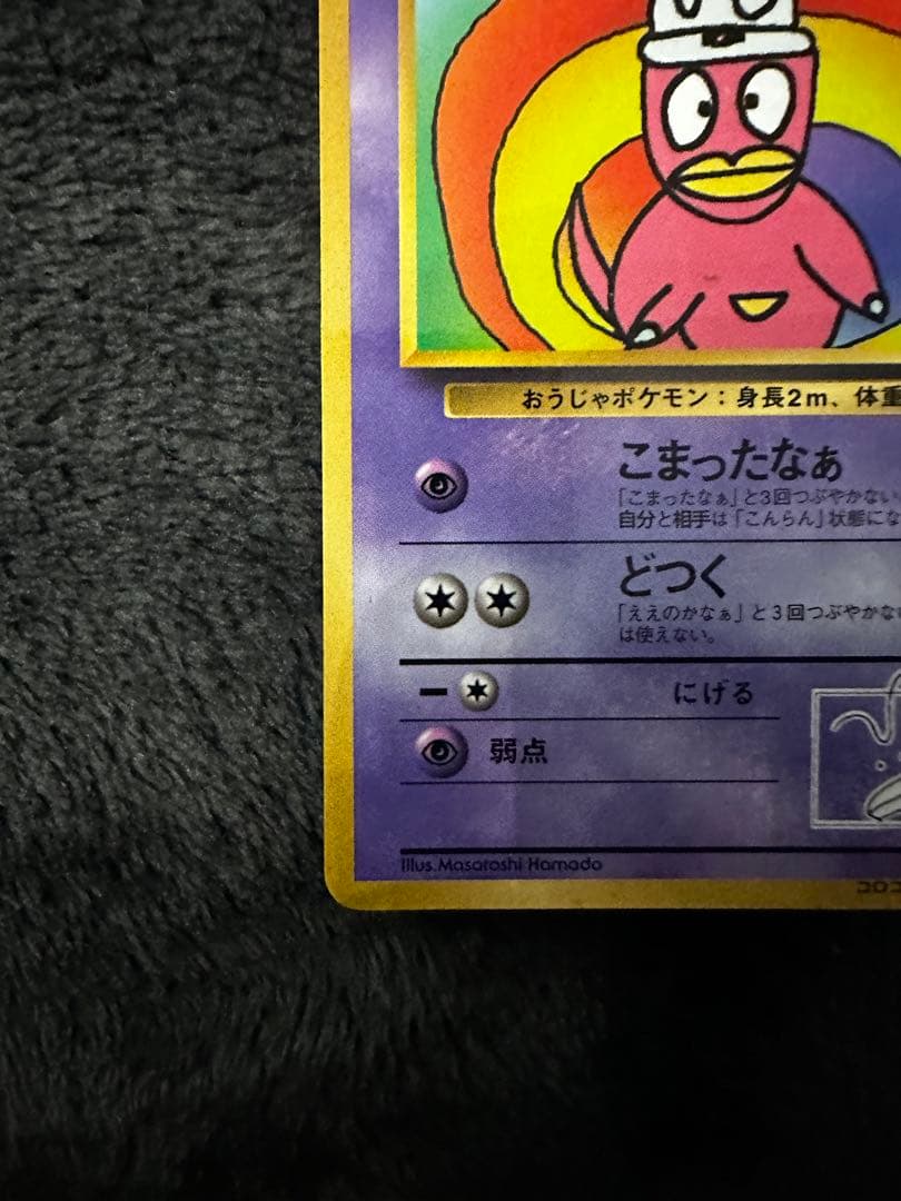 ハマちゃんのヤドキング_「月刊コロコロコミック99年9月号」 おまけカード