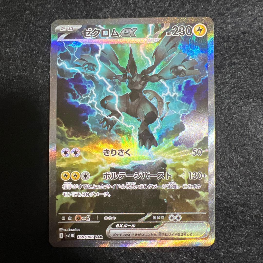ポケモンカード ゼクロム ex SAR
