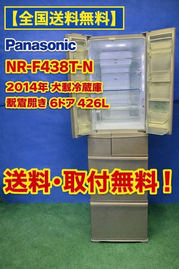 【全国送料無料】Panasonic 大型冷蔵庫 観音開き 6ドア 426L