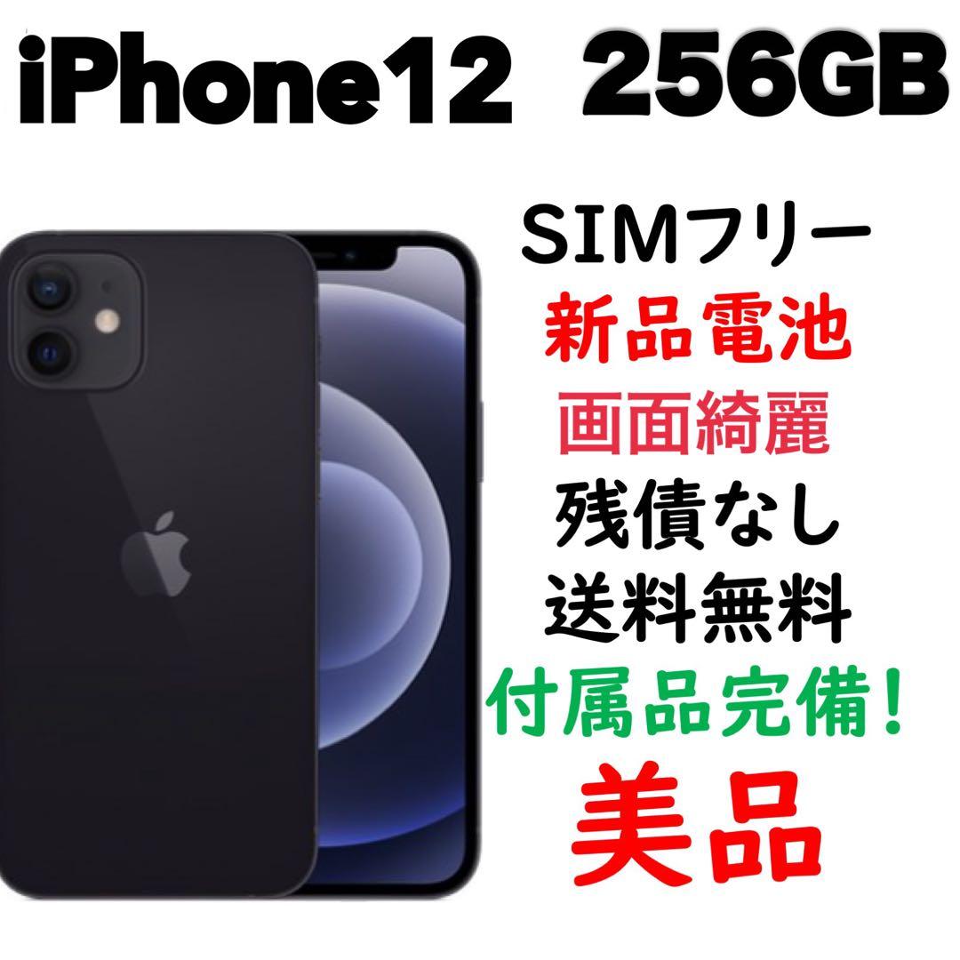 【新品画面】iPhone12 256GB SIMフリー