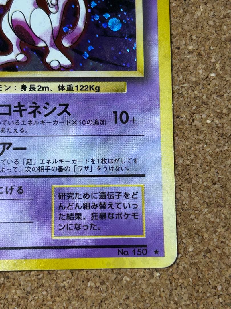 ミュウツー ★ 第1弾拡張パック　うずまきホロ　旧裏　w