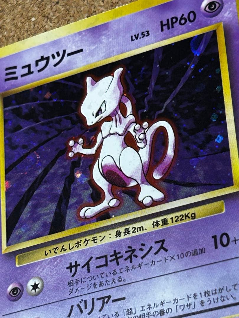 ミュウツー ★ 第1弾拡張パック　うずまきホロ　旧裏　w