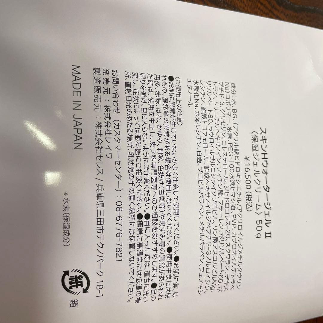 フェイスジェル・ゲル SKIN H WATER GEL II