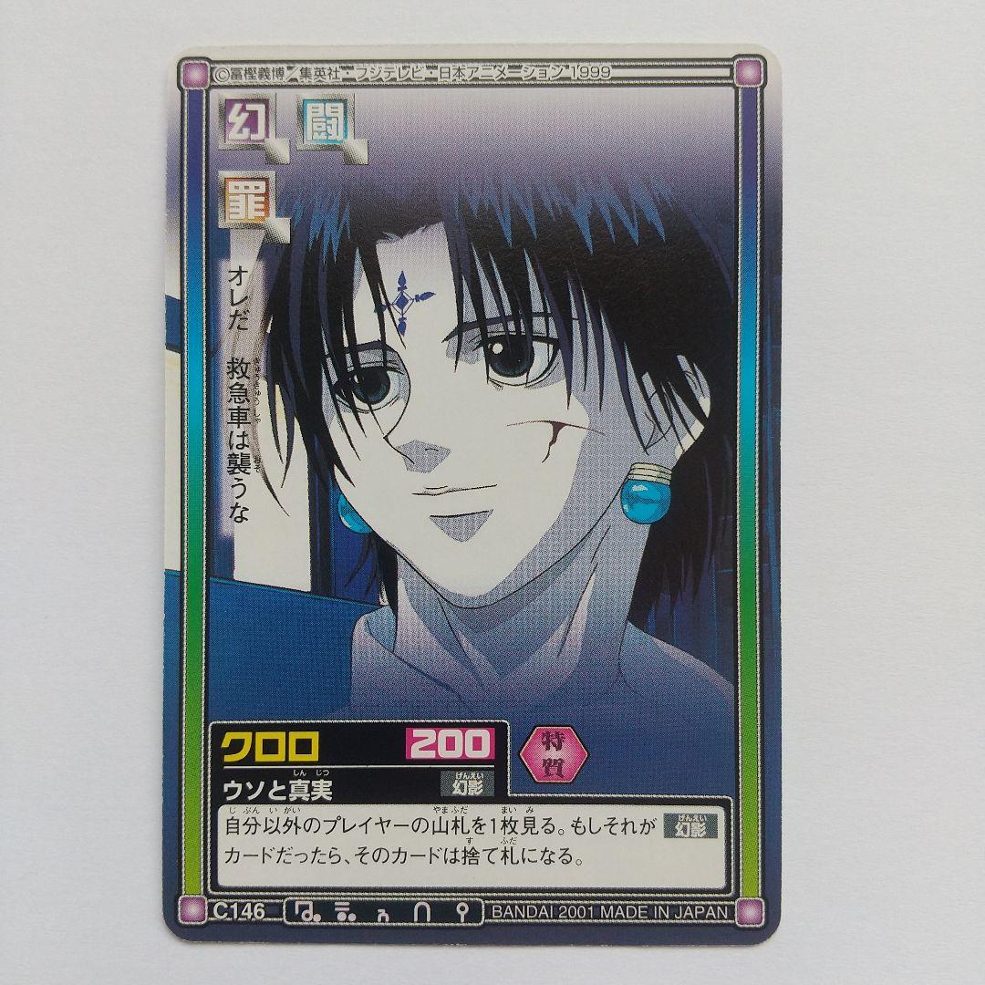 HUNTER×HUNTER カードダス クロロ C146