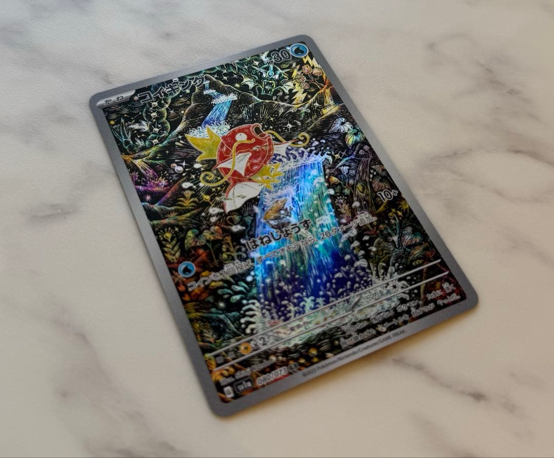 コイキング AR SV1a トリプレットビート 080/073 はねじょうず