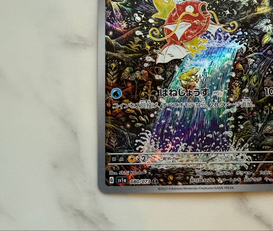 コイキング AR SV1a トリプレットビート 080/073 はねじょうず